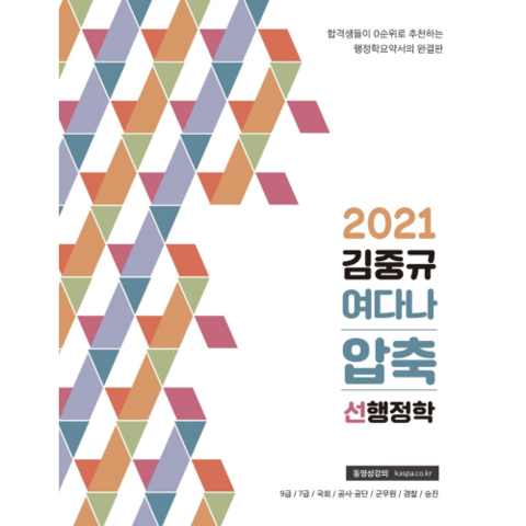 2021 김중규 여다나 압축 선행정학, 카스파