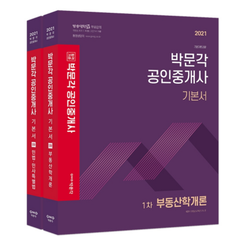 2021 공인중개사 기본서 1차 세트 전2권, 박문각