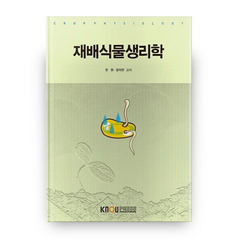 재배식물생리학, 한국방송통신대학교출판문화원