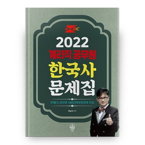 2022 계리직 공무원 한국사 문제집, 더배움
