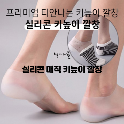 믹스어블 티안나는 매직실리콘키높이깔창 환기형 밀착형 남여키높이깔창 구두깔창 기능성깔창