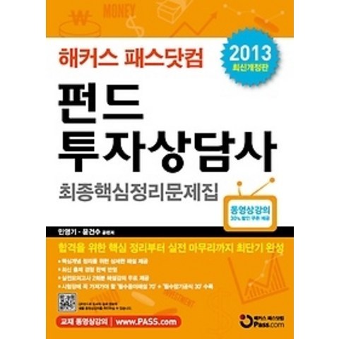 [개똥이네][중고-상] 패스닷컴 펀드투자상담사 최종핵심정리문제집 (2013)