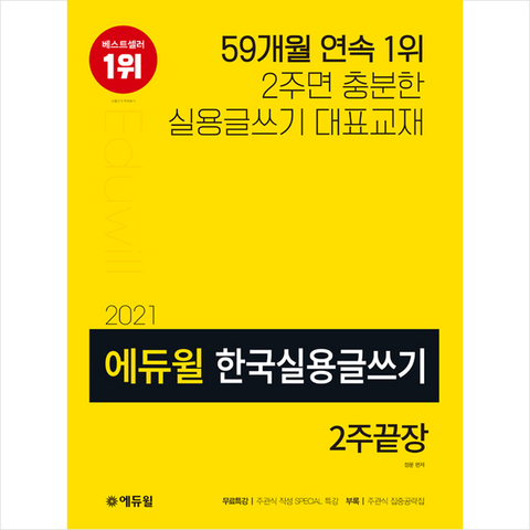 에듀윌 2021 한국실용글쓰기 2주끝장 + 미니노트 증정