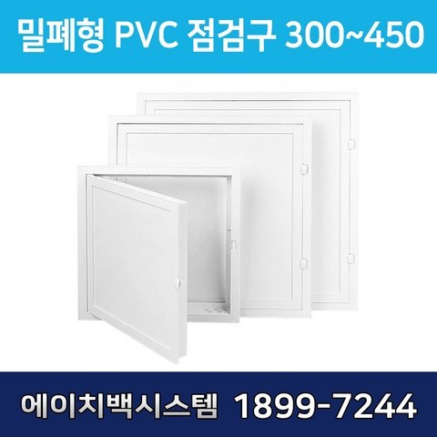 밀폐형 PVC 점검구 더블 300 400 450 500