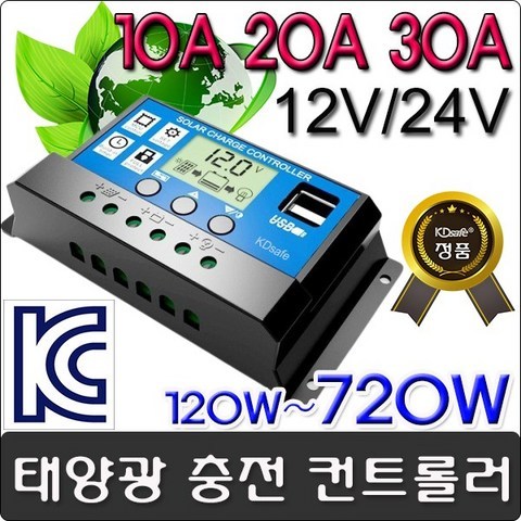 태양광/솔라/패널 충전 컨트롤 10A 20A 30A 50A, 태양광 컨트롤러 30A