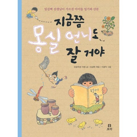 지금쯤 몽실 언니도 잘 거야:임길택 선생님이 가르친 아이들 일기와 산문, 보리