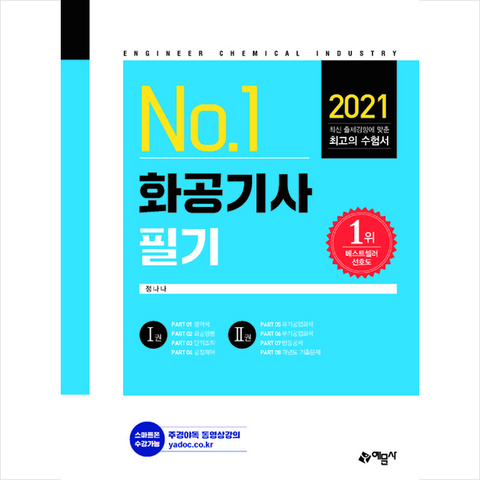 예문사 2021 화공기사 필기 (개정11판) +미니수첩제공