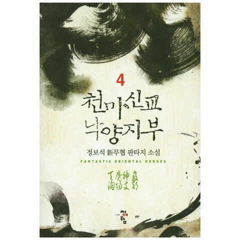 천마신교 낙양지부. 4:정보석 신무협 판타지 소설, 청어람, 정보석