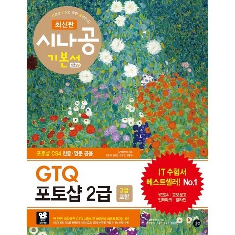 시나공 GTQ 포토샵 2급(3급 포함), 길벗