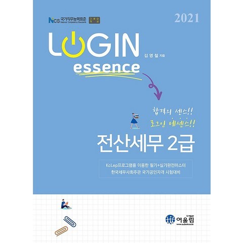 2021 LOGIN essence 로그인 에센스 전산세무 2급, 도서출판 어울림