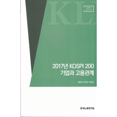 2017년 KOSPI 200 기업과 고용관계, 한국노동연구원