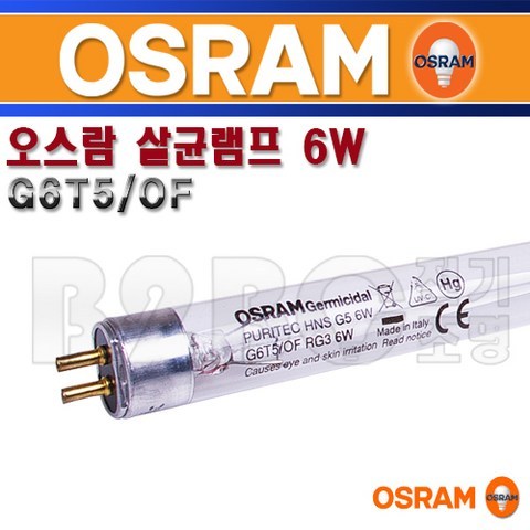 오스람 살균램프 G6T5-OF 6W GR5 식기소독 UV램프, 오스람살균램프6W/543895