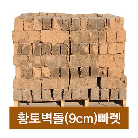 황토벽돌 9cm(빠렛 350장)/황토주택/찜질방/전통 수제벽돌/인토문화연구소/대량주문 환영