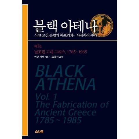블랙 아테나. 1(날조된 고대 그리스 1785~1985):서양 고전 문명의 아프리카 아시아적 뿌리, 소나무