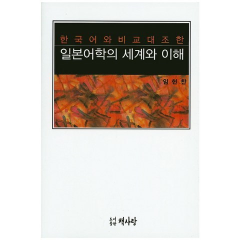 한국어와 비교대조한 일본어학의 세계와 이해, 책사랑