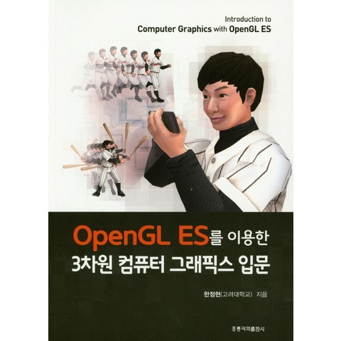 OpenGL ES를 이용한 3차원 컴퓨터 그래픽스 입문, 홍릉과학출판사