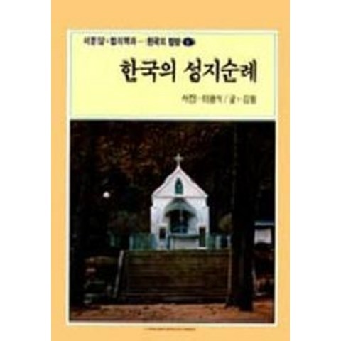 한국의 성지순례, 서문당