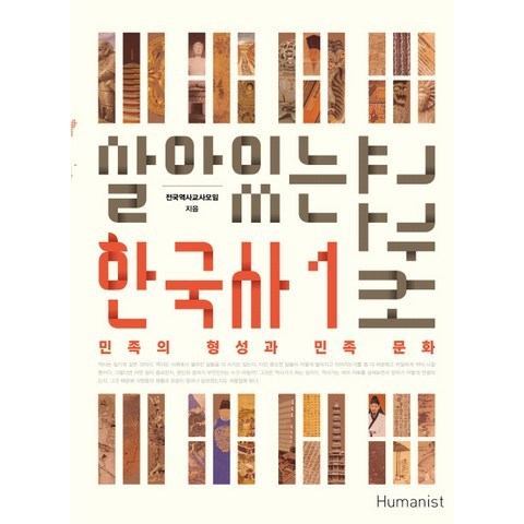 살아있는 한국사 교과서. 1:민족의 형성과 민족 문화, 휴머니스트