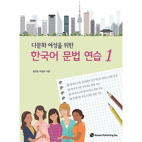 다문화 여성을 위한 한국어 문법 연습 1, 도서출판 하우