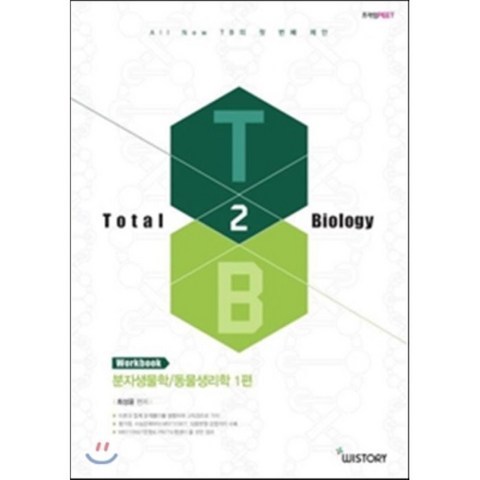 PEET 시험 대비 TB2 워크북 1 : 분자생물학/동물생리학 1편, 위스토리(구CEM)