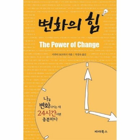 이노플리아 변화의 힘 기적의24시간 개정판
