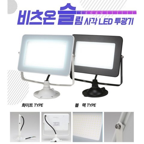 비츠온 LED 50W 투광기 초슬림형 간판등 투광등 작업등, 백색몸체, 선택01.주광색(하얀빛)