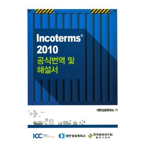 Incoterms 2010 공식번역 및 해설서, 한국금융연수원