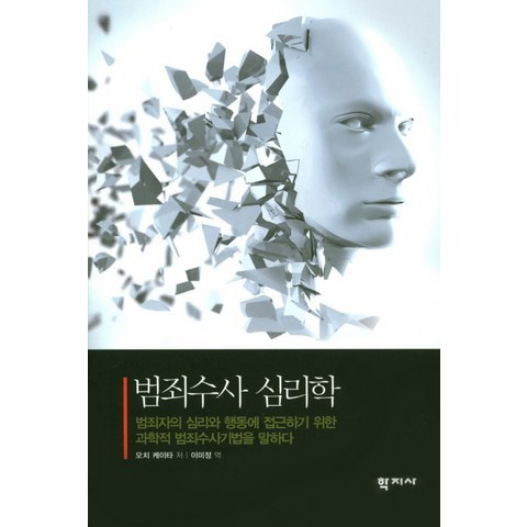 범죄수사 심리학:범죄자의 심리와 행동에 접근하기 위한 과학적 범죄수사기법을 말하다, 학지사