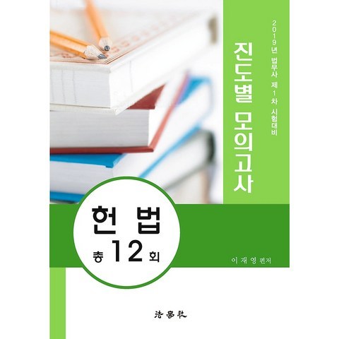2019 진도별 모의고사 - 헌법, 법학사