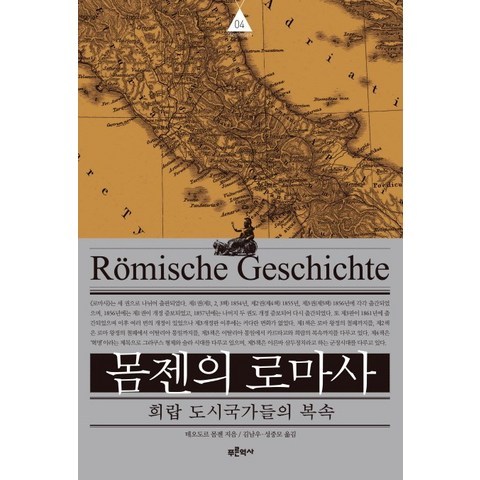 몸젠의 로마사. 4: 희랍 도시국가들의 복속, 푸른역사