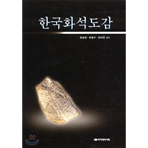 한국화석도감, 아카데미서적