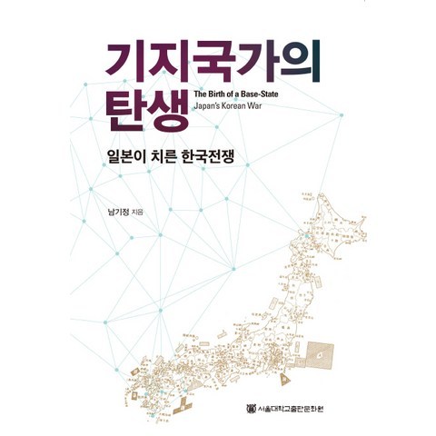 기지국가의 탄생:일본이 치른 한국전쟁, 서울대학교출판문화원