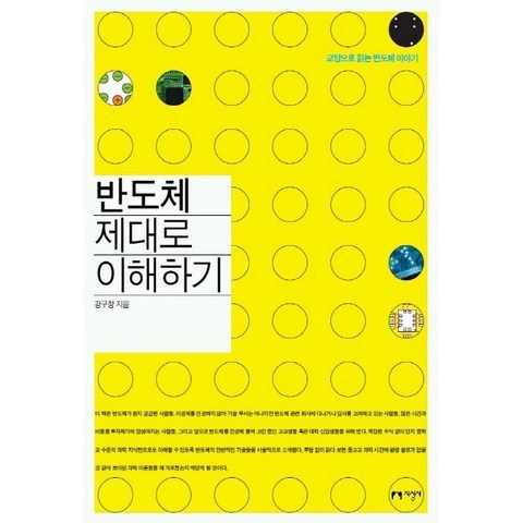 반도체 제대로 이해하기, 지성사