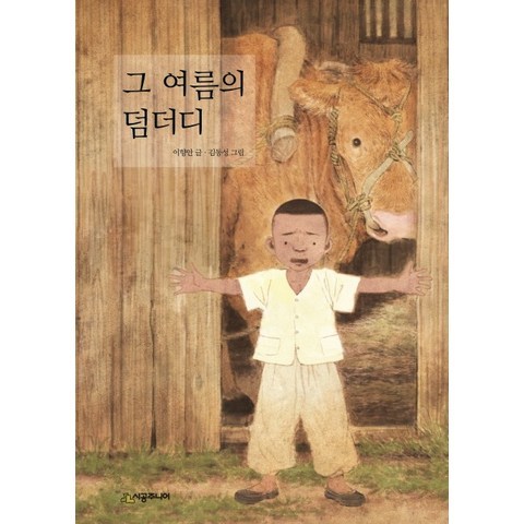 그 여름의 덤더디, 시공주니어