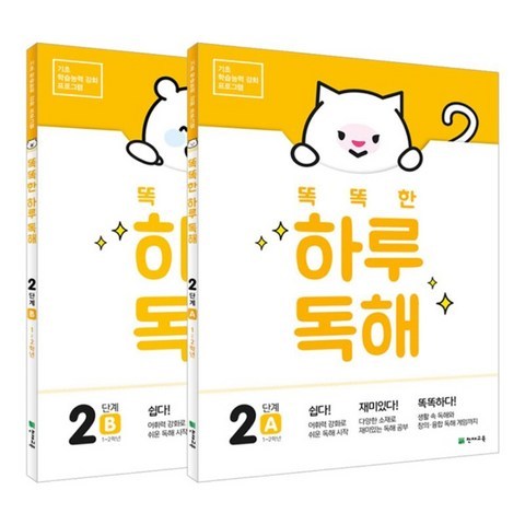 똑똑한 하루 독해 2단계 SET - A + B(전2권 초등 1~2학년)