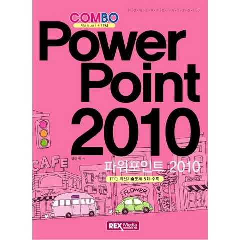 COMBO 파워포인트 2010:ITQ 기출문제 5회수록, 렉스미디어닷넷