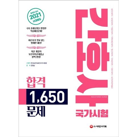 시대에듀 간호사 국가시험 합격 1 650문제(2021):국시 출제유형을 반영한 적중예상문제!, 시대고시기획