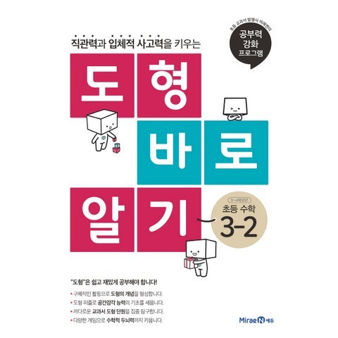 도형 바로 알기 초등 수학 3-2(2021):직관력과 입체적 사고력을 키우는, 미래엔에듀