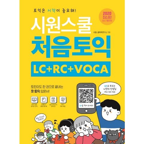 시원스쿨 처음토익 LC + RC + VOCA:토린이도 한 권으로 끝내는 첫 토익 입문서, 시원스쿨닷컴