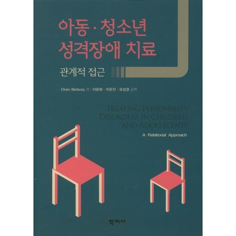 아동 청소년 성격장애 치료:관계적 접근, 학지사