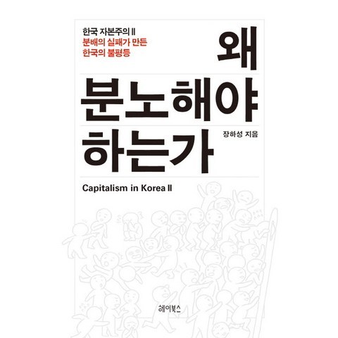 왜 분노해야 하는가:분배의 실패가 만든 한국의 불평등, 헤이북스