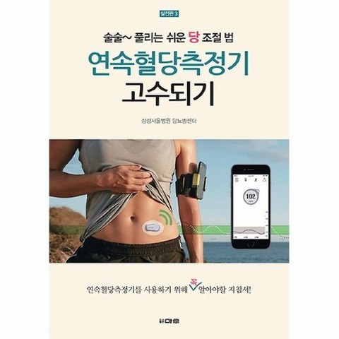 커넥츠북 연속혈당측정기 고수되기, 단품없음