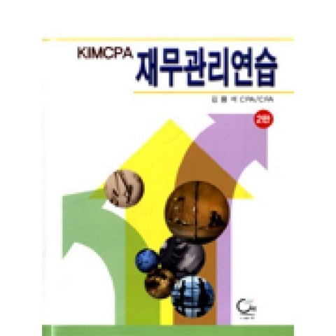 원 KIMCPA 재무관리연습-2판