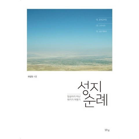 성지 순례:말씀따라 떠난 패키지 여행기, 맑은샘