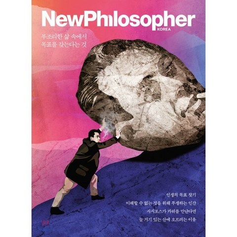 뉴필로소퍼 NewPhilosopher (계간) : Vol.13 [2021] : 부조리한 삶 속에서 목표를 갖는다는 것, 바다출판사