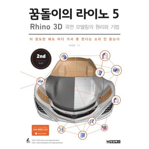 꿈돌이의 라이노 5 Rhino : 3D 곡면 모델링의 원리와 기법, 청담북스