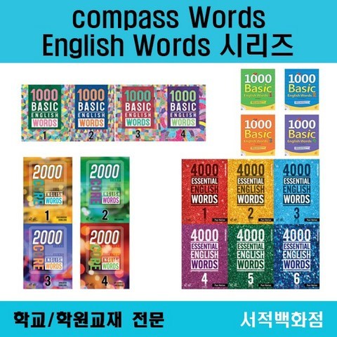 [영어 전문] 무료배송 Compass 1000 Basic 2000 Core 4000 essential English Words 1 2 3 4 5 6 단계별 판매, 1000 words 1 (CD버전)