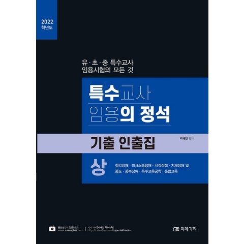 특수교사 임용의 정석 기출 인출집(상)(2022):청각장애 의사소통장애 시각장애