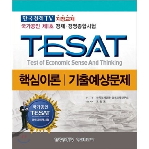 TESAT 핵심이론 기출예상문제 : 한국경제TV 지정교재 국가공인 제1호 경제·경영종합시험, 형설출판사