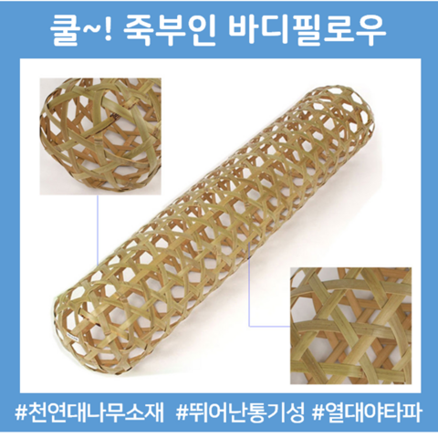 여름바디필로우 죽부인 안고자는베개 열대야 숙면 시원한 할머니선물 대나무바디필로우